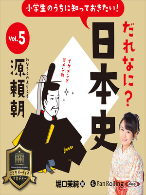 cover image of 小学生のうちに知っておきたい！だれなに？日本史 Vol.5 ～源頼朝～